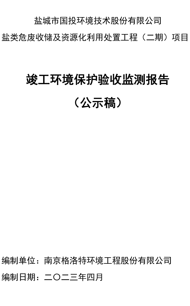 2023-5-16二期竣工驗(yàn)收?qǐng)?bào)告（公示）(1)-1-1.jpg